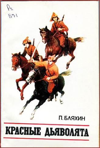 Красные дьяволята