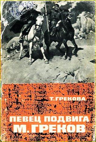 Певец подвига М. Греков 
