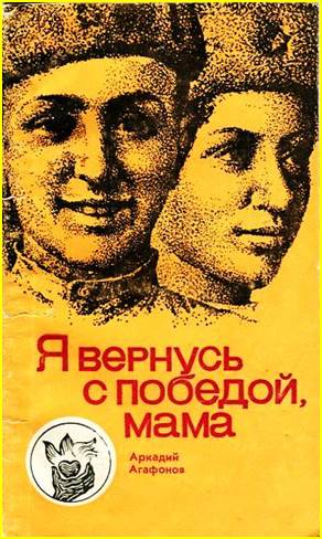 Я вернусь с победой, мама 