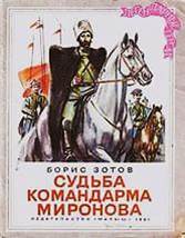 Судьба командарма Миронова 