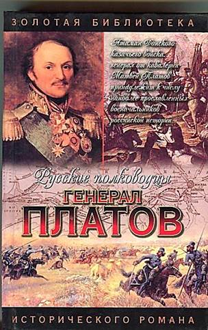 Атаман Платов