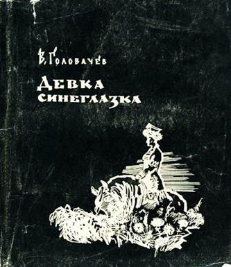 Девка-синеглазка
