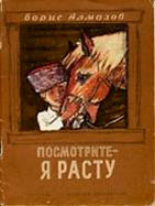 Посмотрите я расту