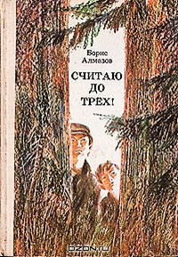 Считаю до трех