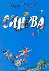 Синева: повесть-сказка
