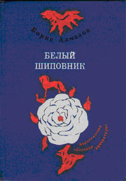 Белый шиповник: повести