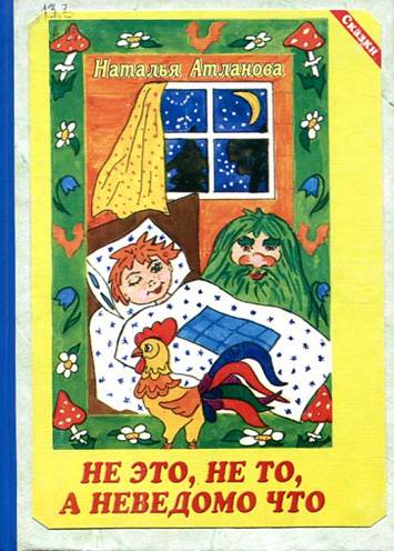 Не это, не то, а неведомо что