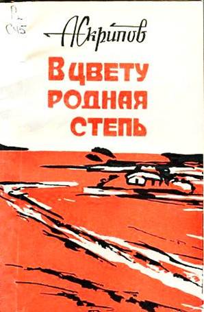 В цвету родная степь