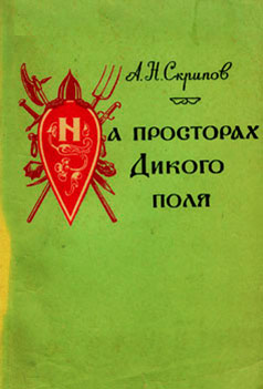 На просторах Дикого поля
