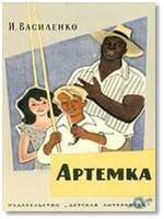Артемка