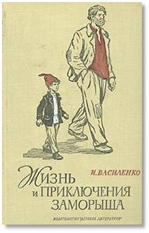 Жизнь и приключения заморыша