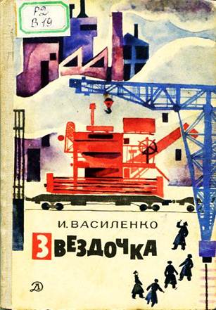 Звездочка: повесть