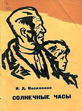 Солнечные часы