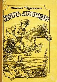 День лошади