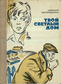 Твой светлый дом