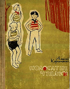 Полосатые чудаки