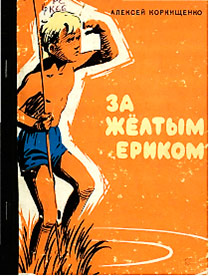 За желтым ериком