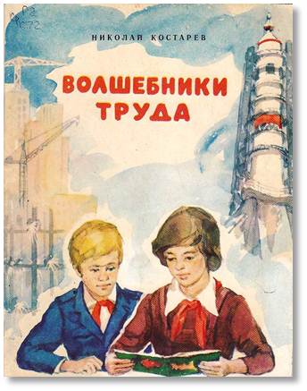 Волшебники труда 