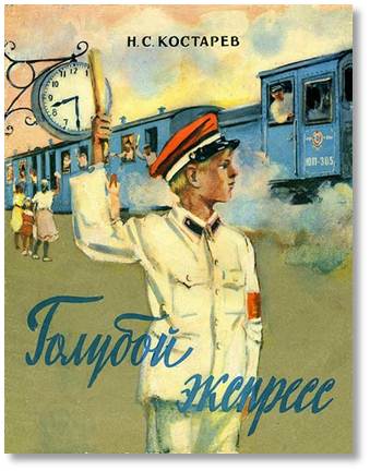 Голубой экспресс