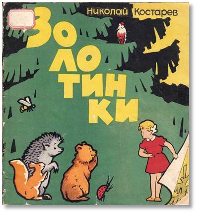 Золотинки