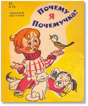 Почему я Почемучка?