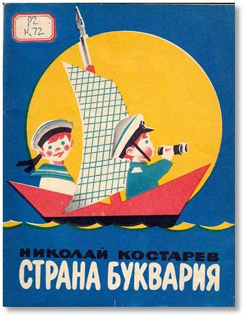 Страна Буквария