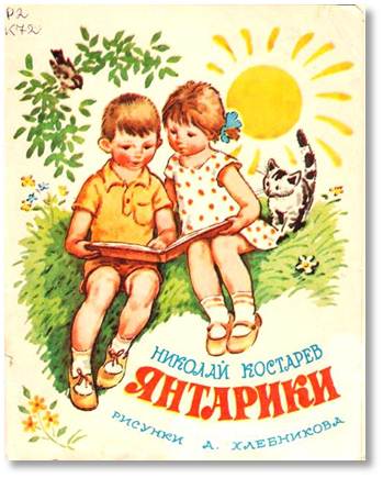 Янтарики