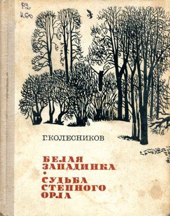 Белая западинка. Судьба степного орла