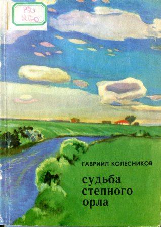 Судьба степного орла