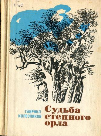 Судьба степного орла