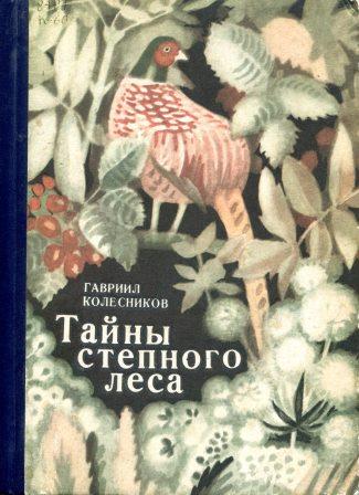 Тайны степного леса