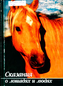 Сказания о лошадях и людях