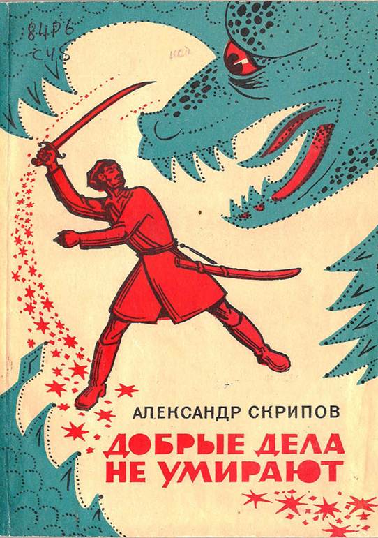Добрые дела не умирают